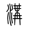 溝字的图片