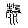 漀字的图片