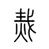 烖字的图片