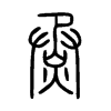 烝字的图片