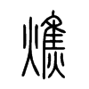 燋字的图片