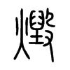 燬字的图片