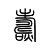 燽字的图片