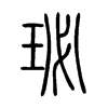 珌字的图片