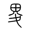 畟字的图片