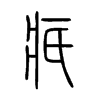 疧字的图片