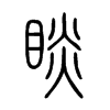 睒字的图片