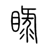 睩字的图片