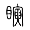 瞚字的图片