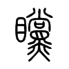 矘字的图片