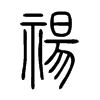 禓字的图片