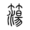 簜字的图片