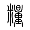 糧字的图片