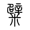 糪字的图片