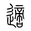 適字的图片