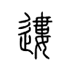 遱字的图片