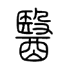 醫字的图片