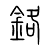 鉻字的图片