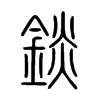 錟字的图片