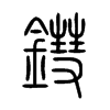 鏏字的图片