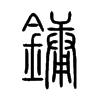 鏞字的图片