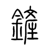 鏟字的图片