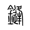 鏠字的图片