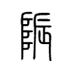 陙字的图片