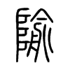 隃字的图片