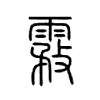 霚字的图片