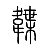 韘字的图片