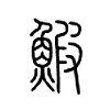 鰕字的图片