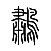 鷫字的图片