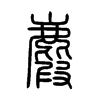 麚字的图片