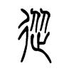 从字的图片