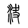 决字的图片