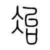 冶字的图片