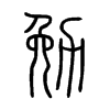 勉字的图片