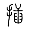 插字的图片