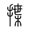 揲字的图片