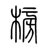 榜字的图片