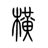 横字的图片