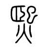 熙字的图片