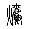 爝字的图片