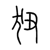 狃字的图片