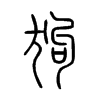 狗字的图片