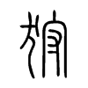 狩字的图片