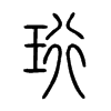 珩字的图片