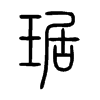 琚字的图片