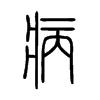 病字的图片